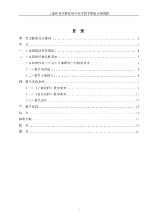 25年WH美术学 土家织锦纹样在初中美术教学中的应用实践-----以《纹样与生活》为例10.49-AI12.95终稿-约14193字符.pdf