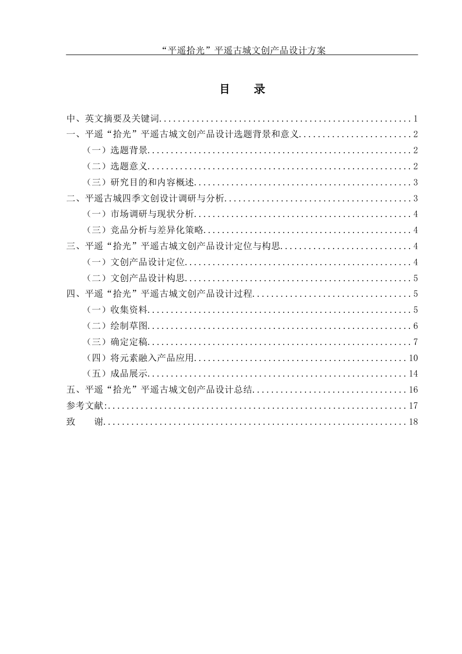 25年WH视觉传达设计 “平遥拾光”平遥古城文创产品设计方案6.98-AI7.9终稿-约7204字符.docx_第1页