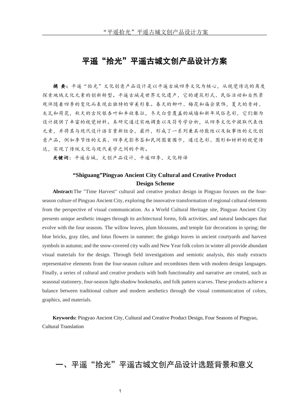 25年WH视觉传达设计 “平遥拾光”平遥古城文创产品设计方案6.98-AI7.9终稿-约7204字符.docx_第2页