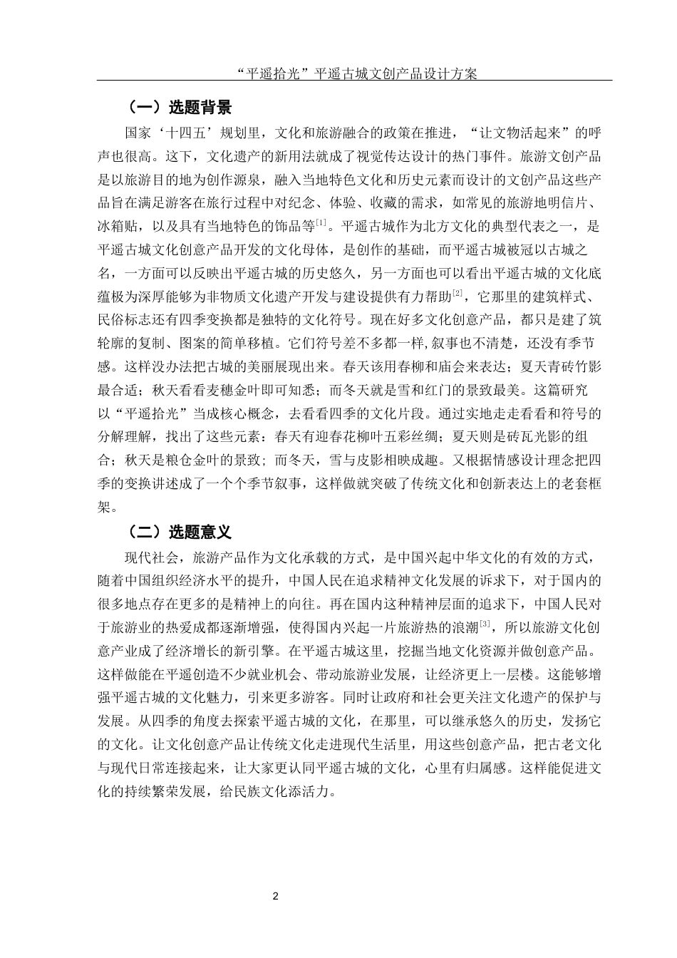 25年WH视觉传达设计 “平遥拾光”平遥古城文创产品设计方案6.98-AI7.9终稿-约7204字符.docx_第3页