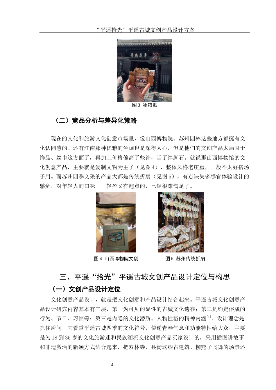25年WH视觉传达设计 “平遥拾光”平遥古城文创产品设计方案6.98-AI7.9终稿-约7204字符.docx_第5页