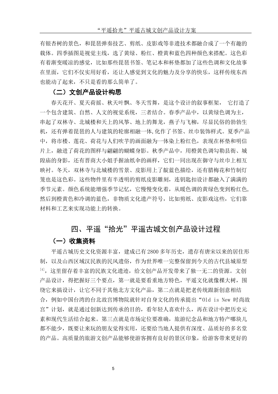 25年WH视觉传达设计 “平遥拾光”平遥古城文创产品设计方案6.98-AI7.9终稿-约7204字符.docx_第6页