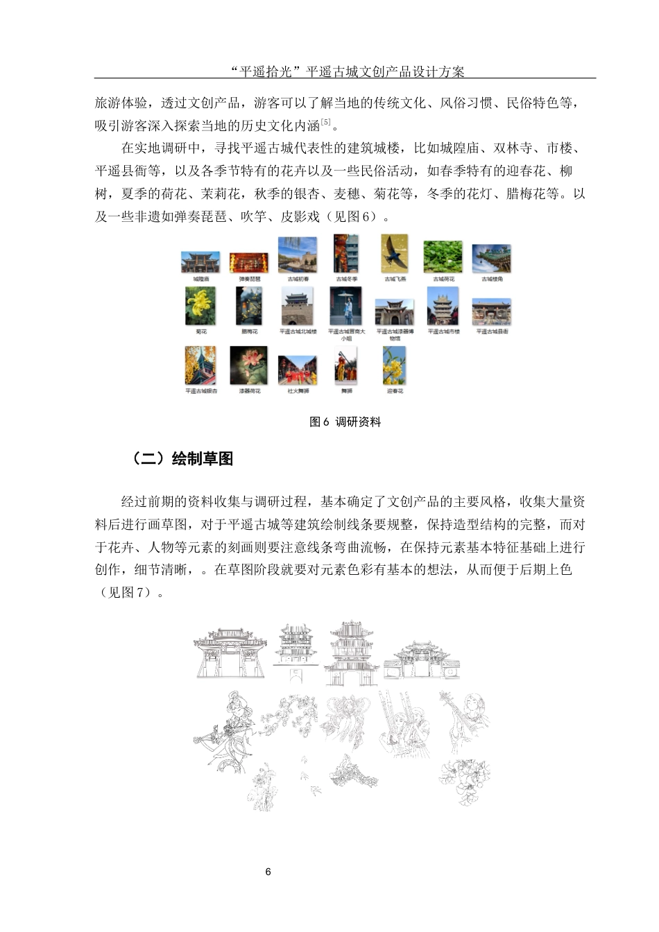 25年WH视觉传达设计 “平遥拾光”平遥古城文创产品设计方案6.98-AI7.9终稿-约7204字符.docx_第7页