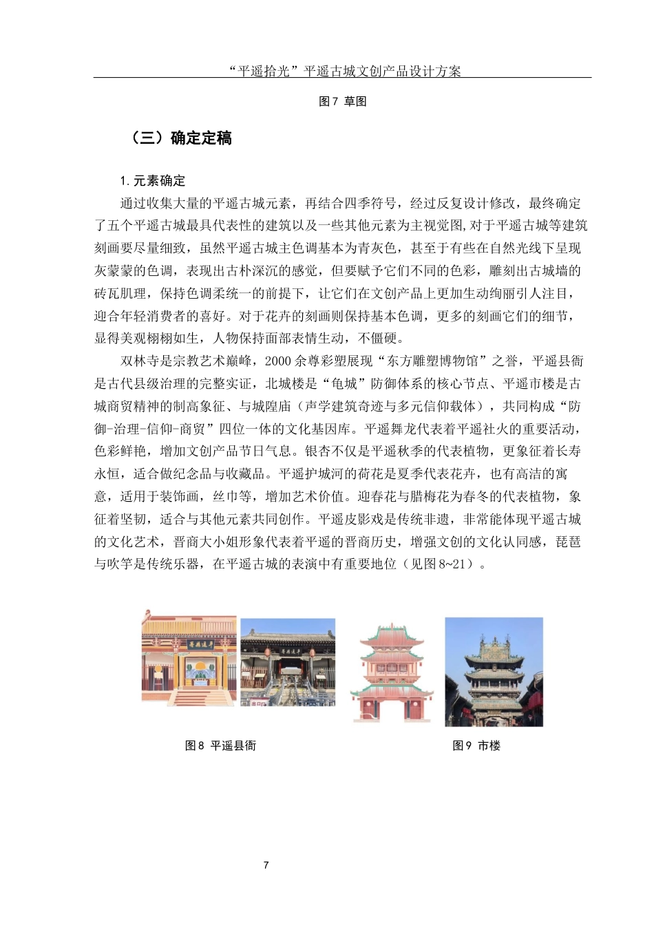 25年WH视觉传达设计 “平遥拾光”平遥古城文创产品设计方案6.98-AI7.9终稿-约7204字符.docx_第8页