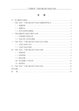 25年WH视觉传达设计 “平遥拾光”平遥古城文创产品设计方案6.98-AI7.9终稿-约7204字符.docx