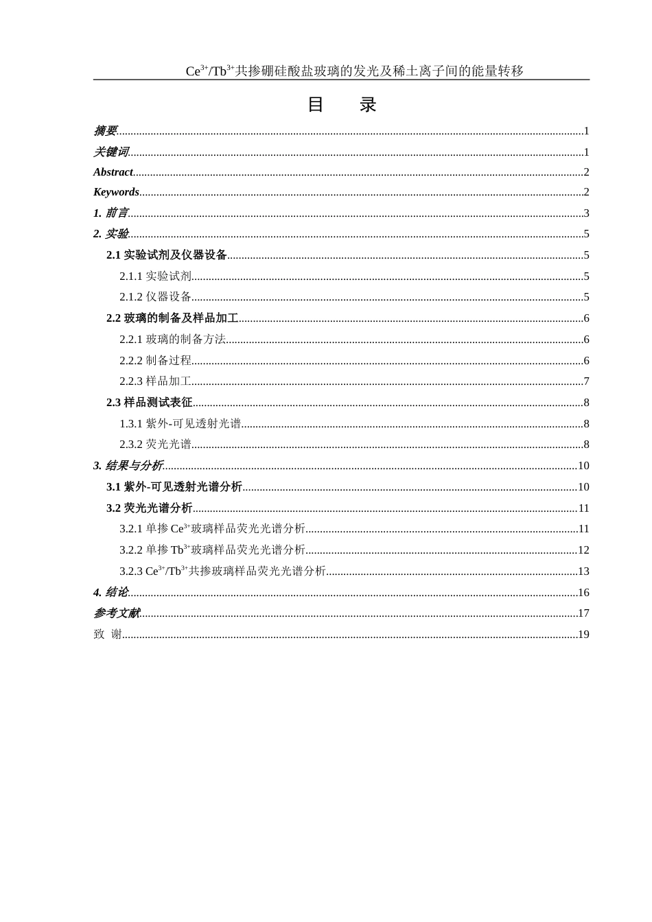 25年WH材料科学与工程 Ce3Tb3共掺硼硅酸盐玻璃的发光及稀土离子间的能量转移15.0-AI21.97-约14088字符.doc_第1页