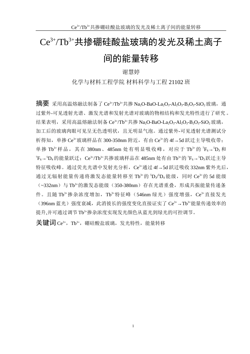 25年WH材料科学与工程 Ce3Tb3共掺硼硅酸盐玻璃的发光及稀土离子间的能量转移15.0-AI21.97-约14088字符.doc_第2页