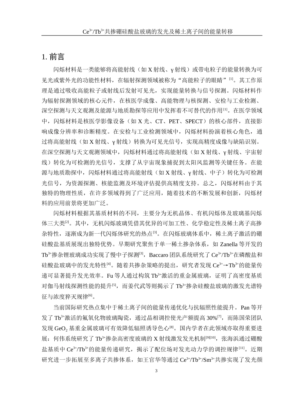 25年WH材料科学与工程 Ce3Tb3共掺硼硅酸盐玻璃的发光及稀土离子间的能量转移15.0-AI21.97-约14088字符.doc_第4页