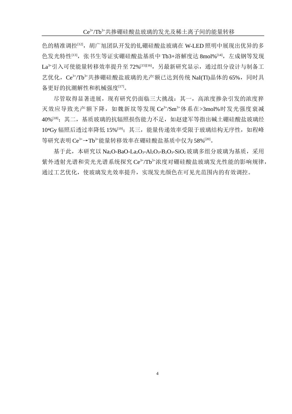 25年WH材料科学与工程 Ce3Tb3共掺硼硅酸盐玻璃的发光及稀土离子间的能量转移15.0-AI21.97-约14088字符.doc_第5页