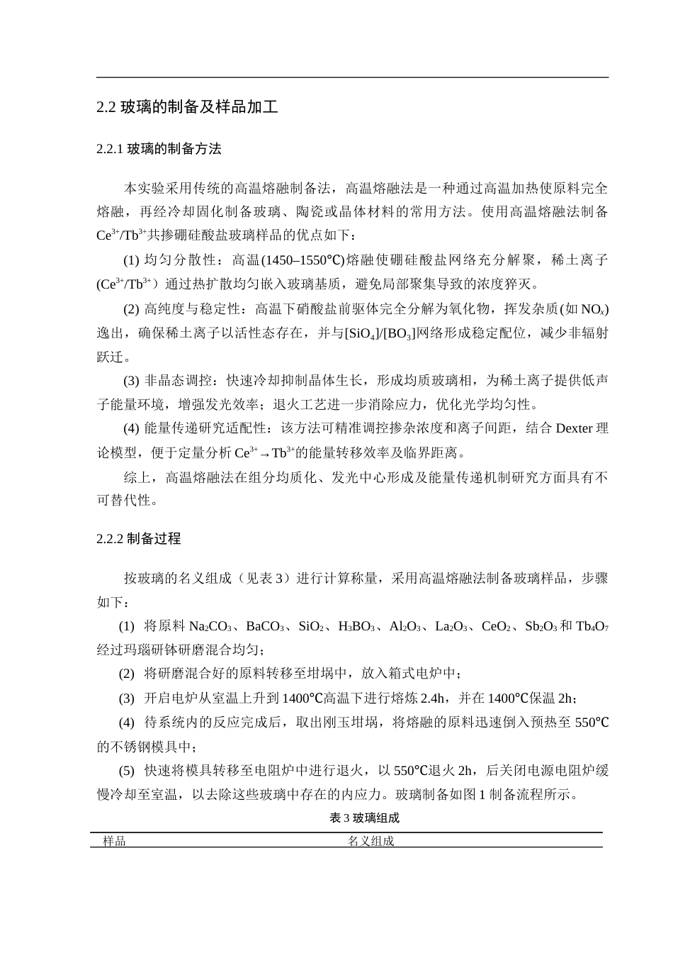 25年WH材料科学与工程 Ce3Tb3共掺硼硅酸盐玻璃的发光及稀土离子间的能量转移15.0-AI21.97-约14088字符.doc_第7页