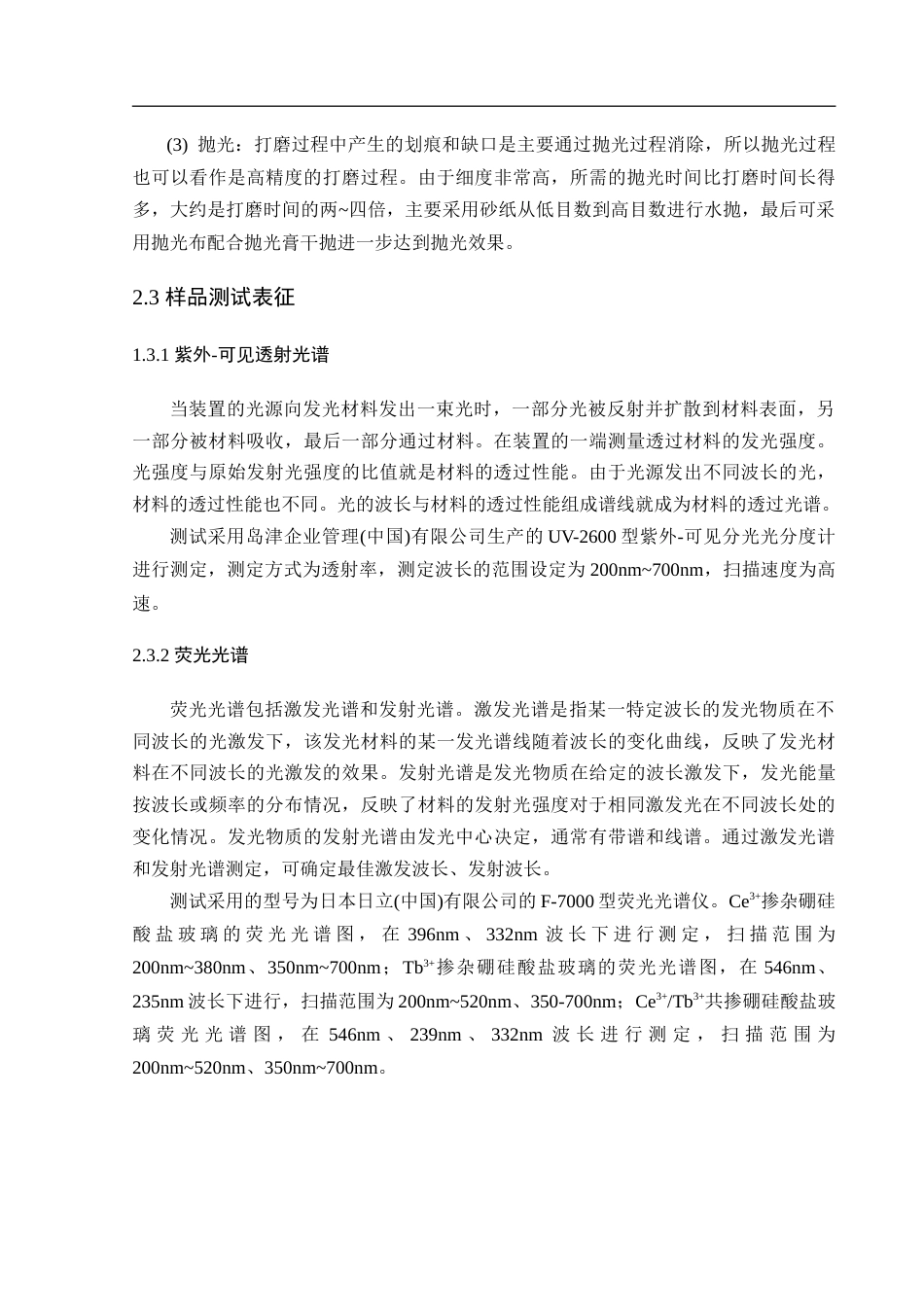 25年WH材料科学与工程 Ce3Tb3共掺硼硅酸盐玻璃的发光及稀土离子间的能量转移15.0-AI21.97-约14088字符.doc_第9页