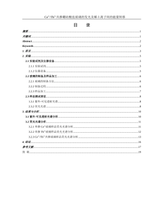 25年WH材料科学与工程 Ce3Tb3共掺硼硅酸盐玻璃的发光及稀土离子间的能量转移15.0-AI21.97-约14088字符.doc