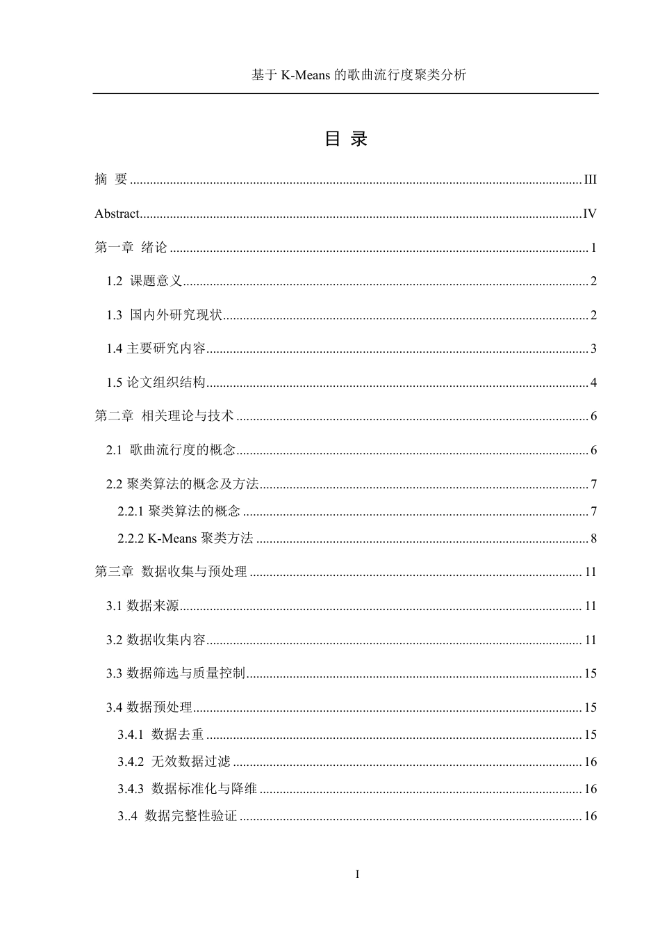 25年WH信息管理与信息系统 基于K-Means的歌曲流行度的聚类分析13.1-AI6.17终稿-约20397字符.pdf_第1页