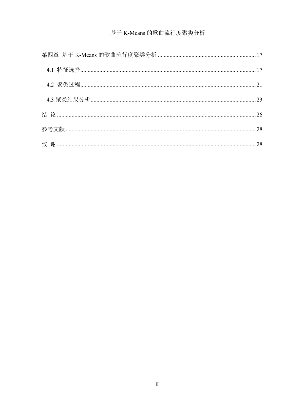 25年WH信息管理与信息系统 基于K-Means的歌曲流行度的聚类分析13.1-AI6.17终稿-约20397字符.pdf_第2页