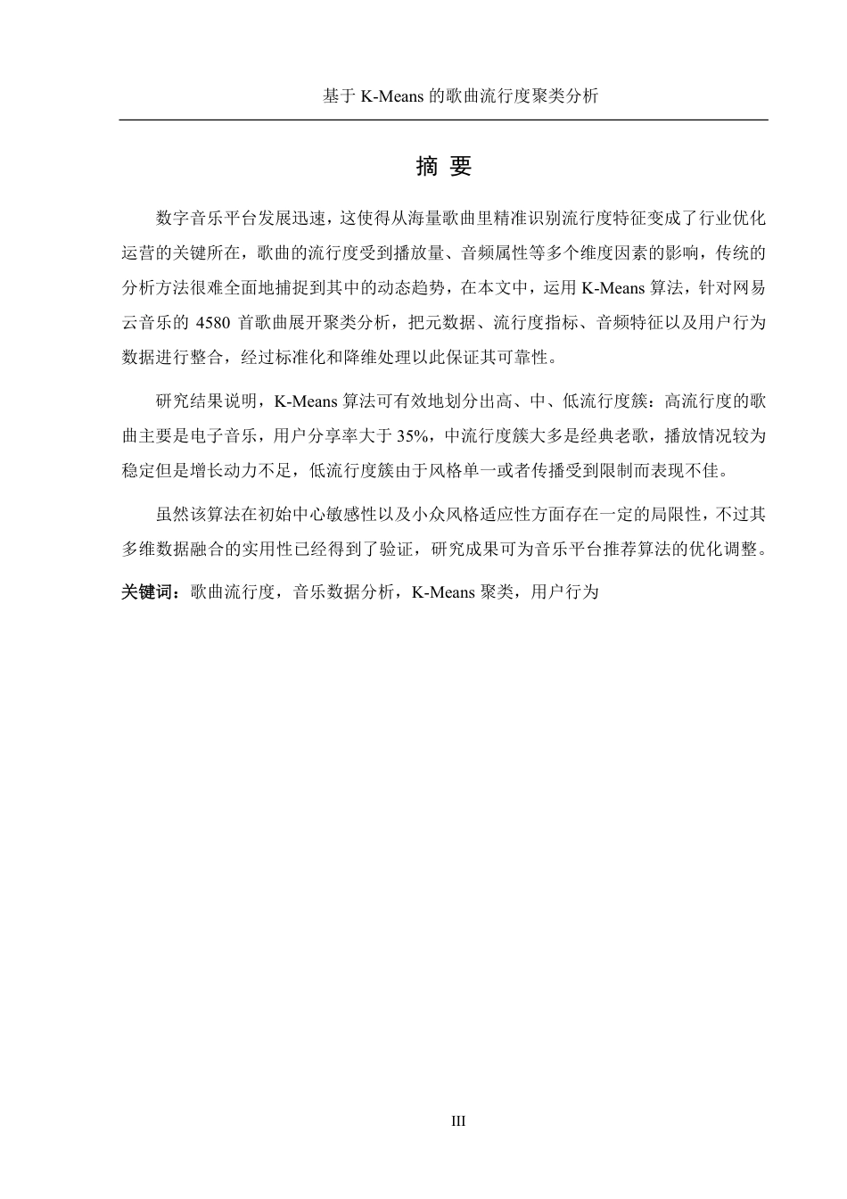 25年WH信息管理与信息系统 基于K-Means的歌曲流行度的聚类分析13.1-AI6.17终稿-约20397字符.pdf_第3页