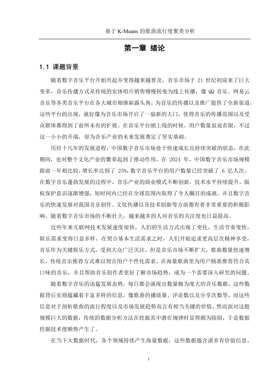 25年WH信息管理与信息系统 基于K-Means的歌曲流行度的聚类分析13.1-AI6.17终稿-约20397字符.pdf_第5页