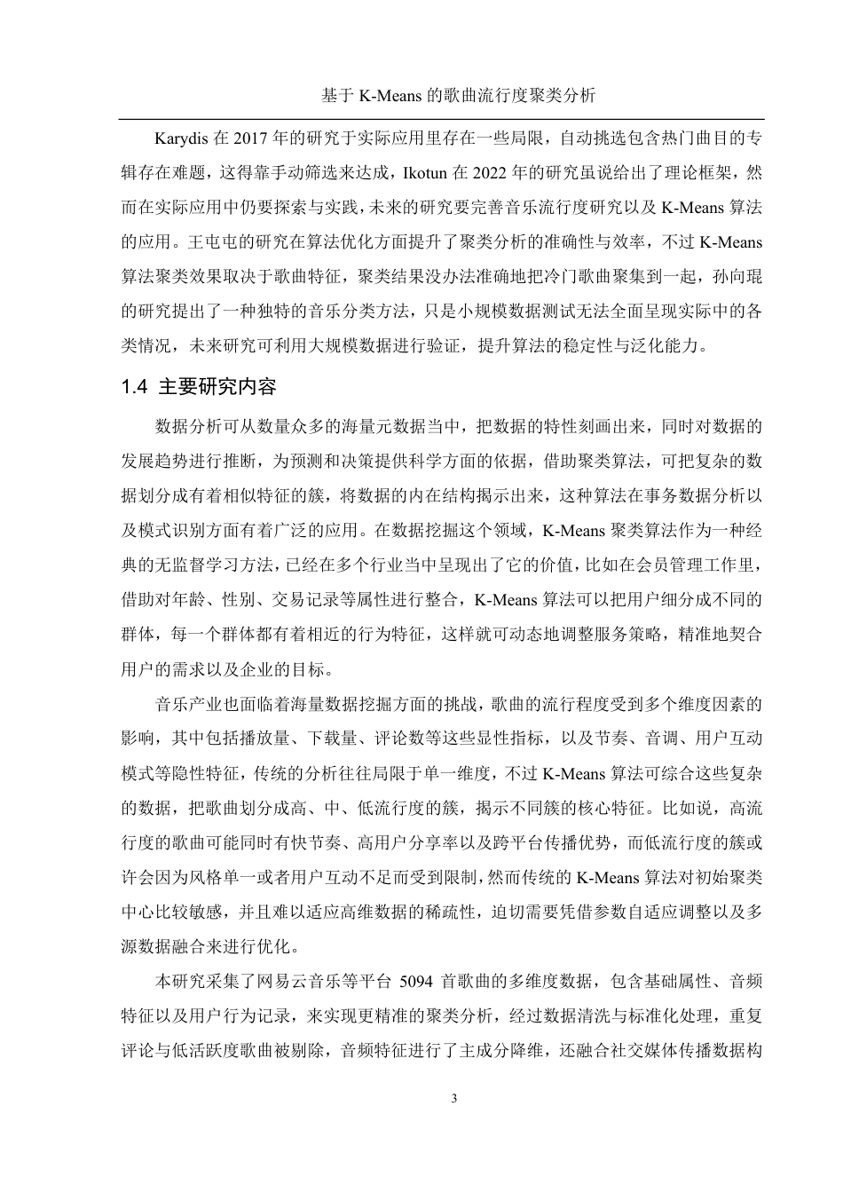 25年WH信息管理与信息系统 基于K-Means的歌曲流行度的聚类分析13.1-AI6.17终稿-约20397字符.pdf_第7页