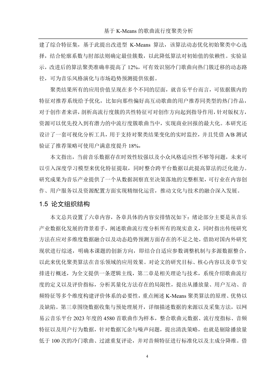 25年WH信息管理与信息系统 基于K-Means的歌曲流行度的聚类分析13.1-AI6.17终稿-约20397字符.pdf_第8页