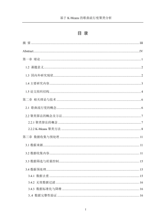 25年WH信息管理与信息系统 基于K-Means的歌曲流行度的聚类分析13.1-AI6.17终稿-约20397字符.pdf