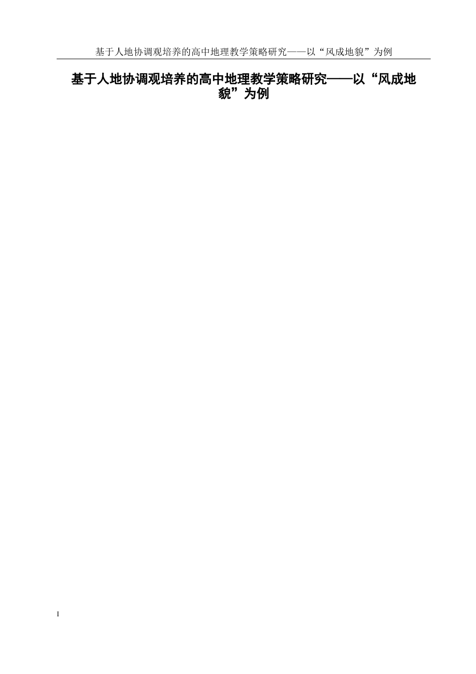 25年WH地理科学 基于人地协调观培养的高中地理教学策略研究——以“风成地貌”为例12.91-AI4.01终稿-约22231字符.docx_第4页
