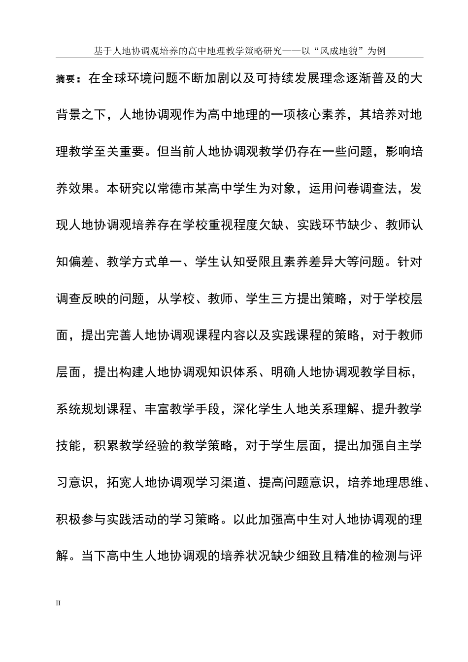 25年WH地理科学 基于人地协调观培养的高中地理教学策略研究——以“风成地貌”为例12.91-AI4.01终稿-约22231字符.docx_第5页