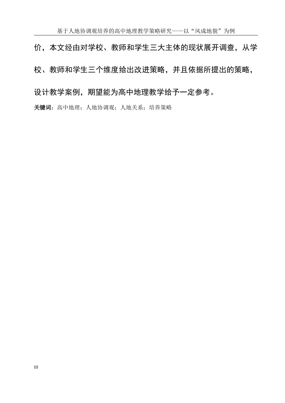 25年WH地理科学 基于人地协调观培养的高中地理教学策略研究——以“风成地貌”为例12.91-AI4.01终稿-约22231字符.docx_第6页