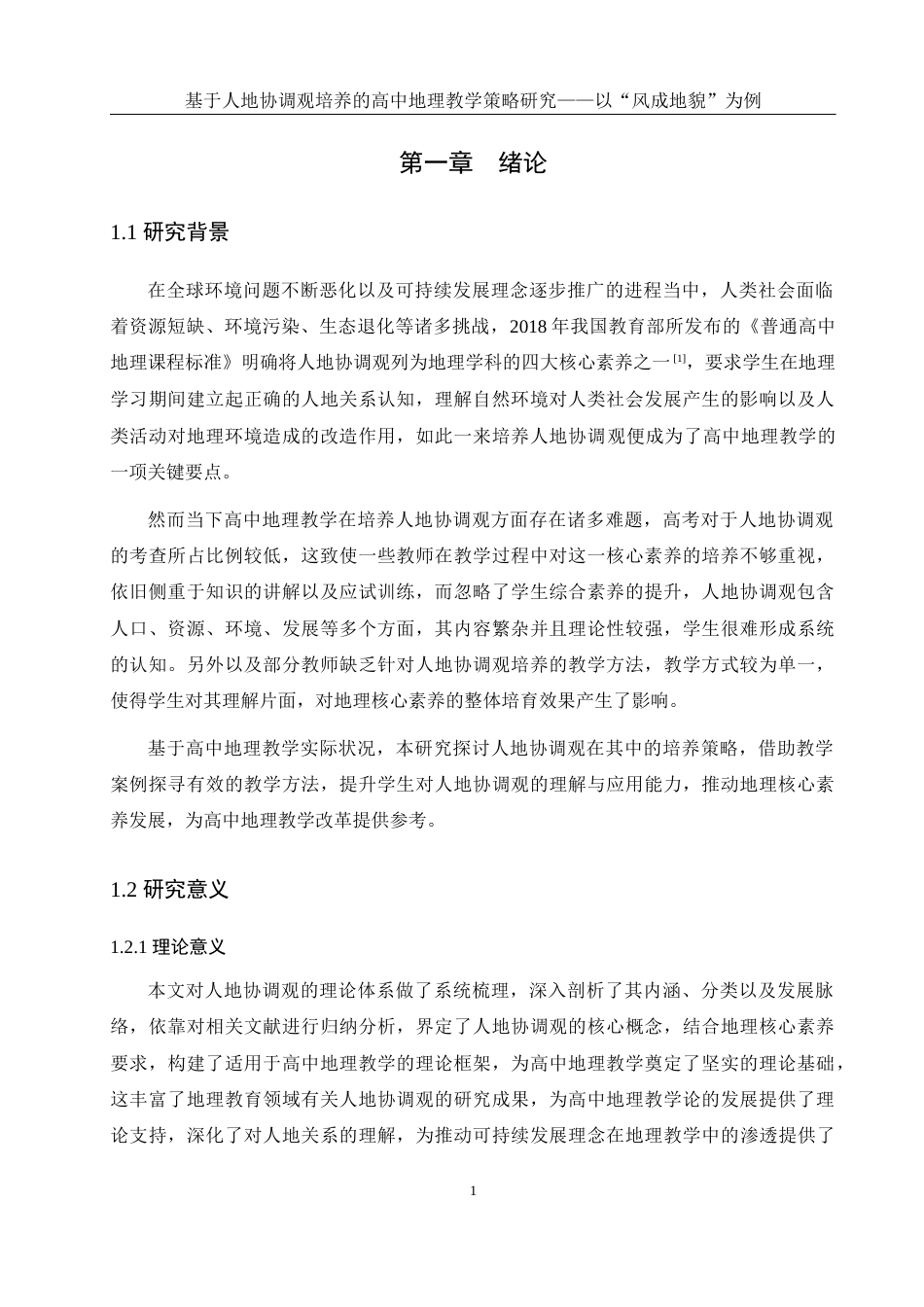 25年WH地理科学 基于人地协调观培养的高中地理教学策略研究——以“风成地貌”为例12.91-AI4.01终稿-约22231字符.docx_第8页