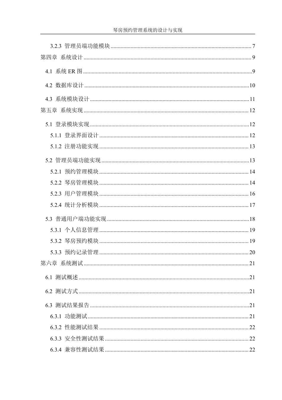 25年WH信息管理与信息系统 琴房预约管理系统的设计与实现5.01-AI14.24终稿-约13926字符.pdf_第2页