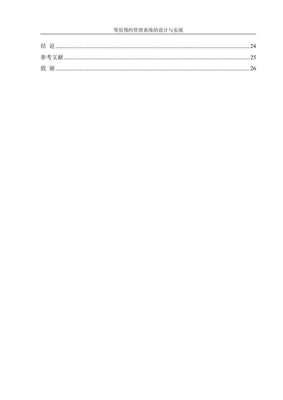 25年WH信息管理与信息系统 琴房预约管理系统的设计与实现5.01-AI14.24终稿-约13926字符.pdf_第3页