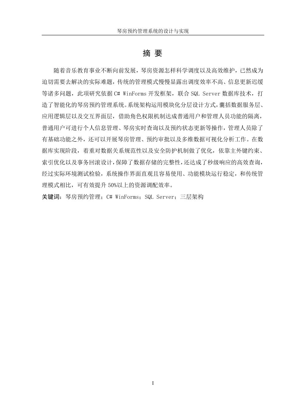 25年WH信息管理与信息系统 琴房预约管理系统的设计与实现5.01-AI14.24终稿-约13926字符.pdf_第4页