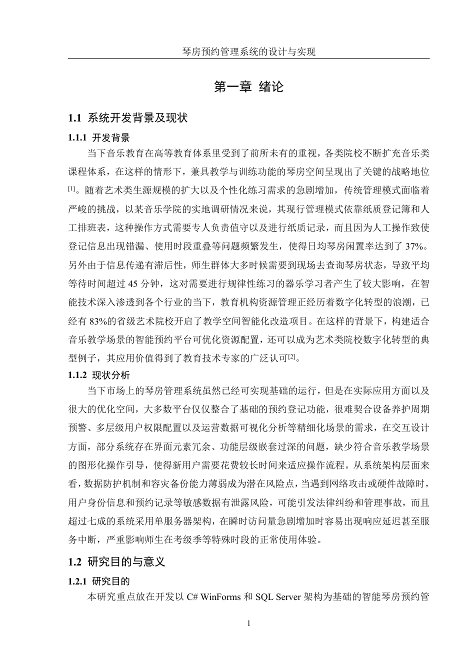 25年WH信息管理与信息系统 琴房预约管理系统的设计与实现5.01-AI14.24终稿-约13926字符.pdf_第6页