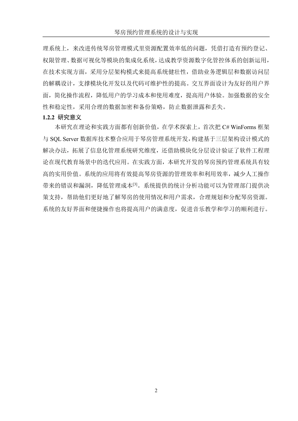 25年WH信息管理与信息系统 琴房预约管理系统的设计与实现5.01-AI14.24终稿-约13926字符.pdf_第7页