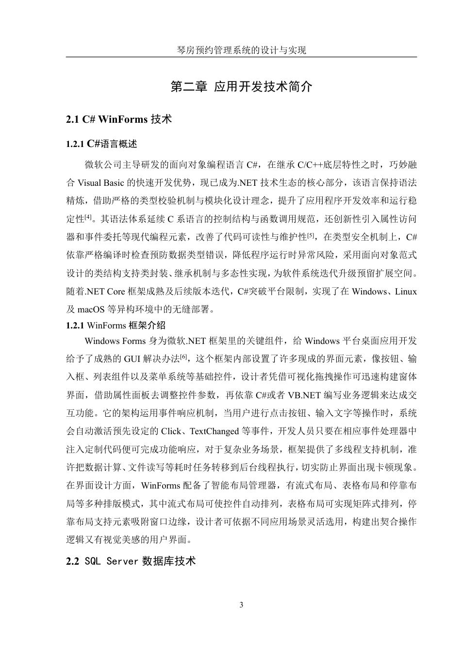 25年WH信息管理与信息系统 琴房预约管理系统的设计与实现5.01-AI14.24终稿-约13926字符.pdf_第8页
