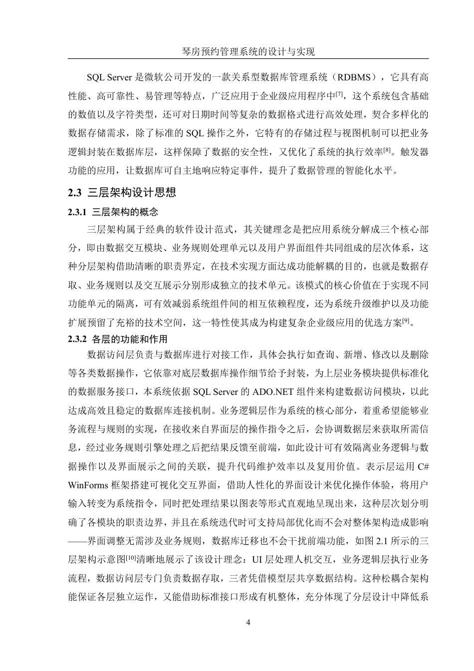 25年WH信息管理与信息系统 琴房预约管理系统的设计与实现5.01-AI14.24终稿-约13926字符.pdf_第9页