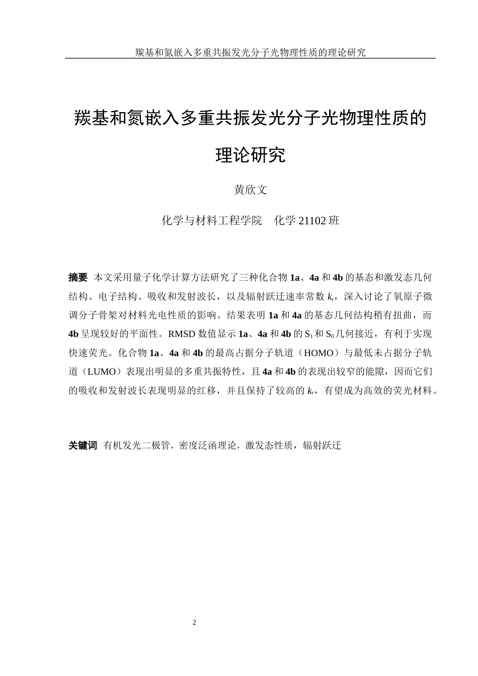 25年WH化学 羰基和氮嵌入多重共振发光分子光物理性质的理论研究10.71-AI4.31最终稿-约10515字符.docx_第2页