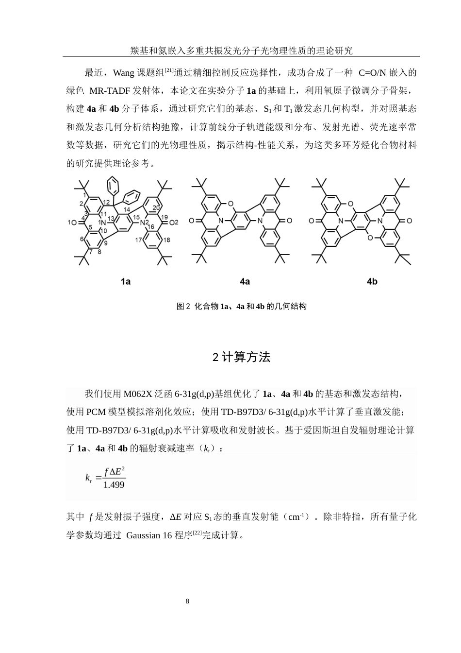 25年WH化学 羰基和氮嵌入多重共振发光分子光物理性质的理论研究10.71-AI4.31最终稿-约10515字符.docx_第8页