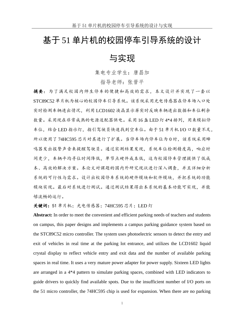 25年WH集成电路设计与集成系统 基于51单片机的校园停车引导系统的设计与实现16.12-AI33.52-约14593字符.doc_第3页