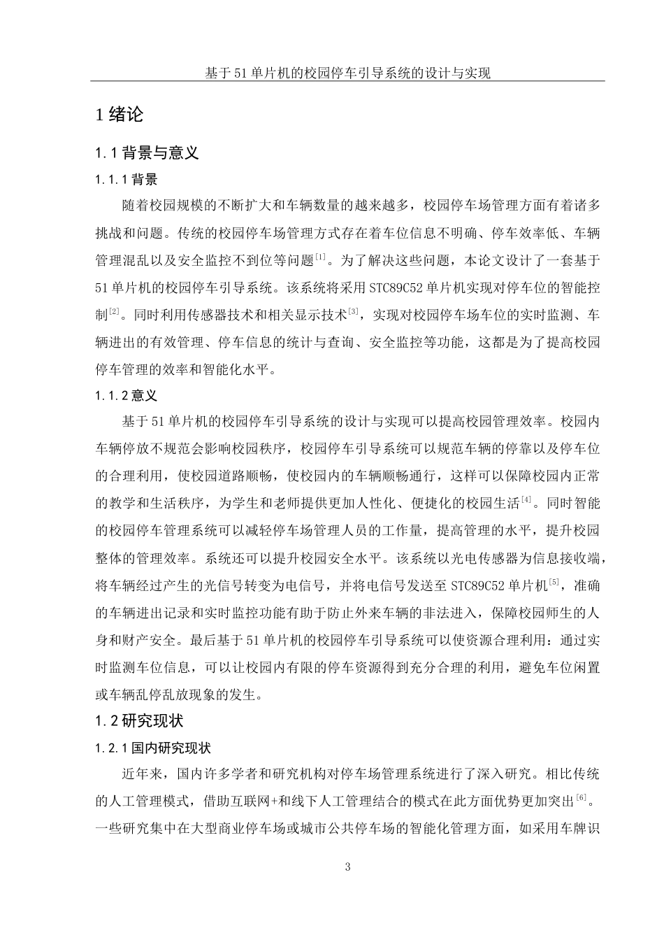 25年WH集成电路设计与集成系统 基于51单片机的校园停车引导系统的设计与实现16.12-AI33.52-约14593字符.doc_第5页