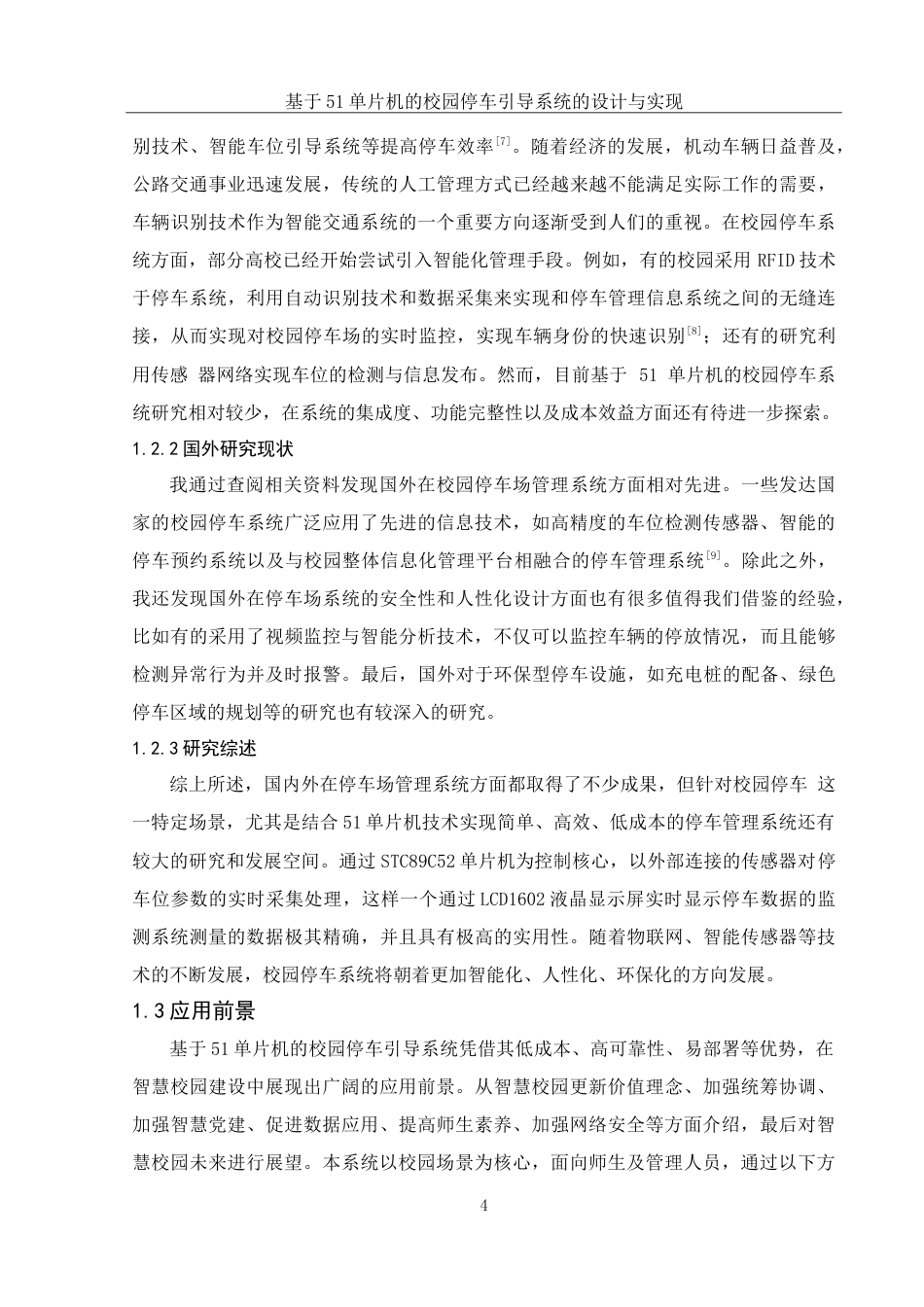 25年WH集成电路设计与集成系统 基于51单片机的校园停车引导系统的设计与实现16.12-AI33.52-约14593字符.doc_第6页