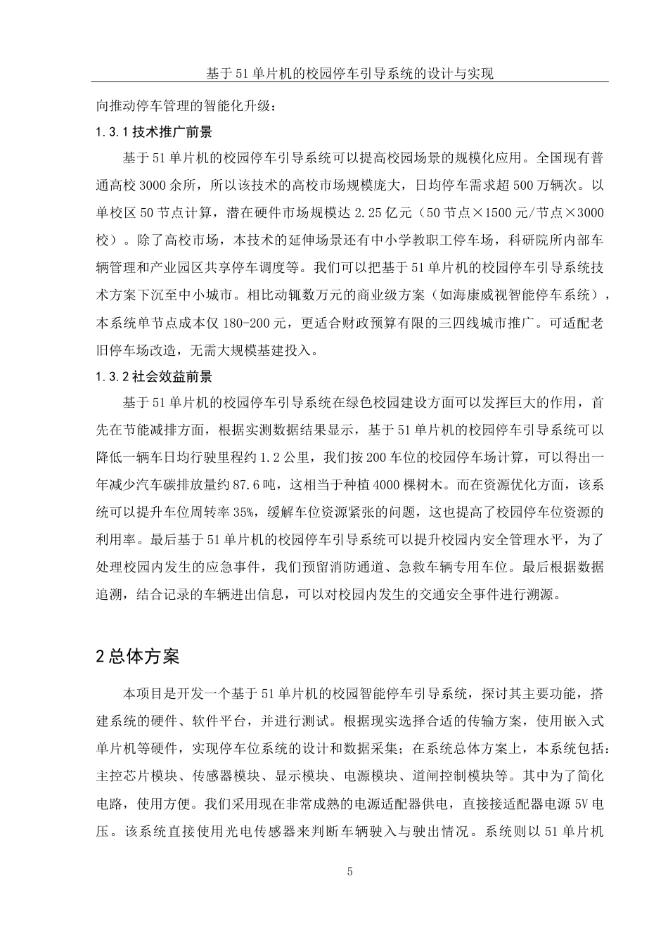 25年WH集成电路设计与集成系统 基于51单片机的校园停车引导系统的设计与实现16.12-AI33.52-约14593字符.doc_第7页