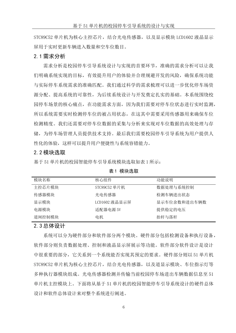25年WH集成电路设计与集成系统 基于51单片机的校园停车引导系统的设计与实现16.12-AI33.52-约14593字符.doc_第8页