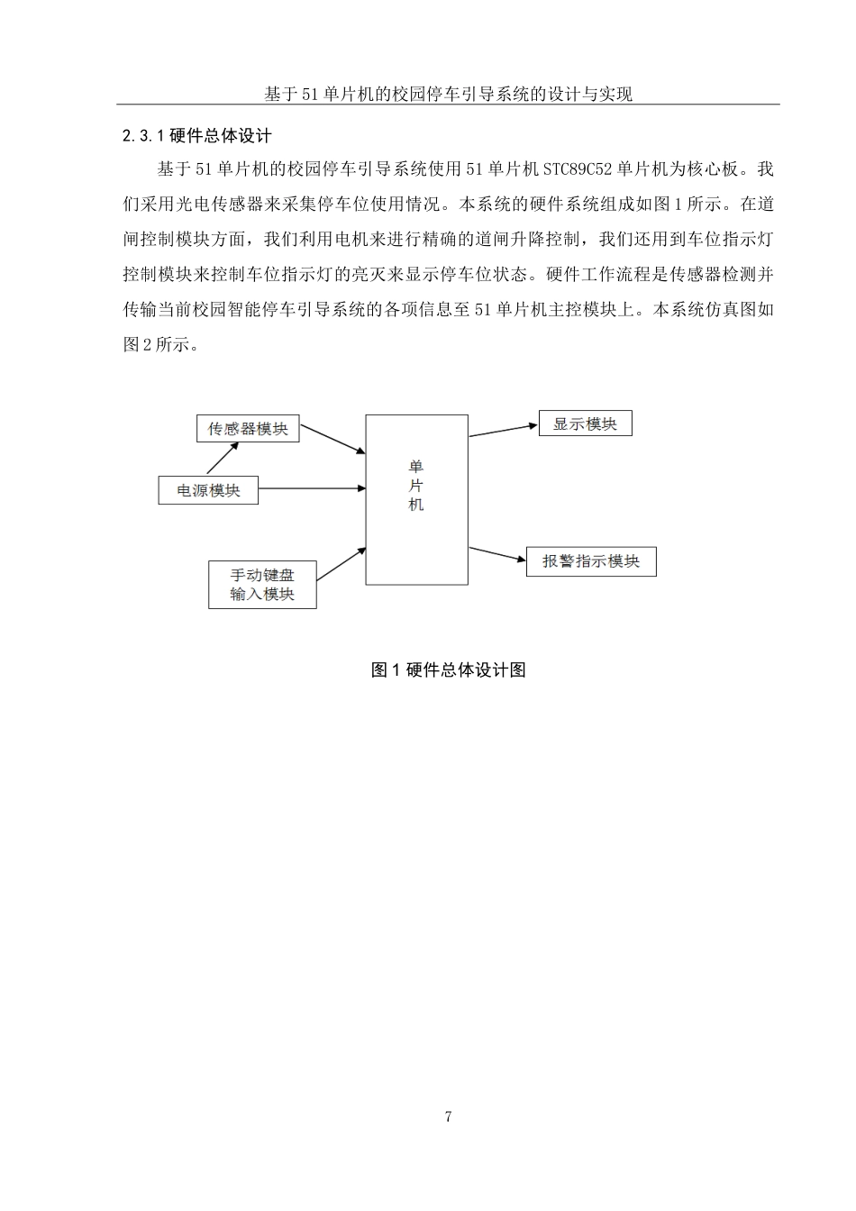 25年WH集成电路设计与集成系统 基于51单片机的校园停车引导系统的设计与实现16.12-AI33.52-约14593字符.doc_第9页