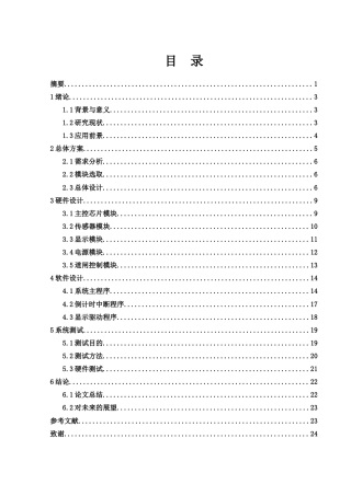 25年WH集成电路设计与集成系统 基于51单片机的校园停车引导系统的设计与实现16.12-AI33.52-约14593字符.doc