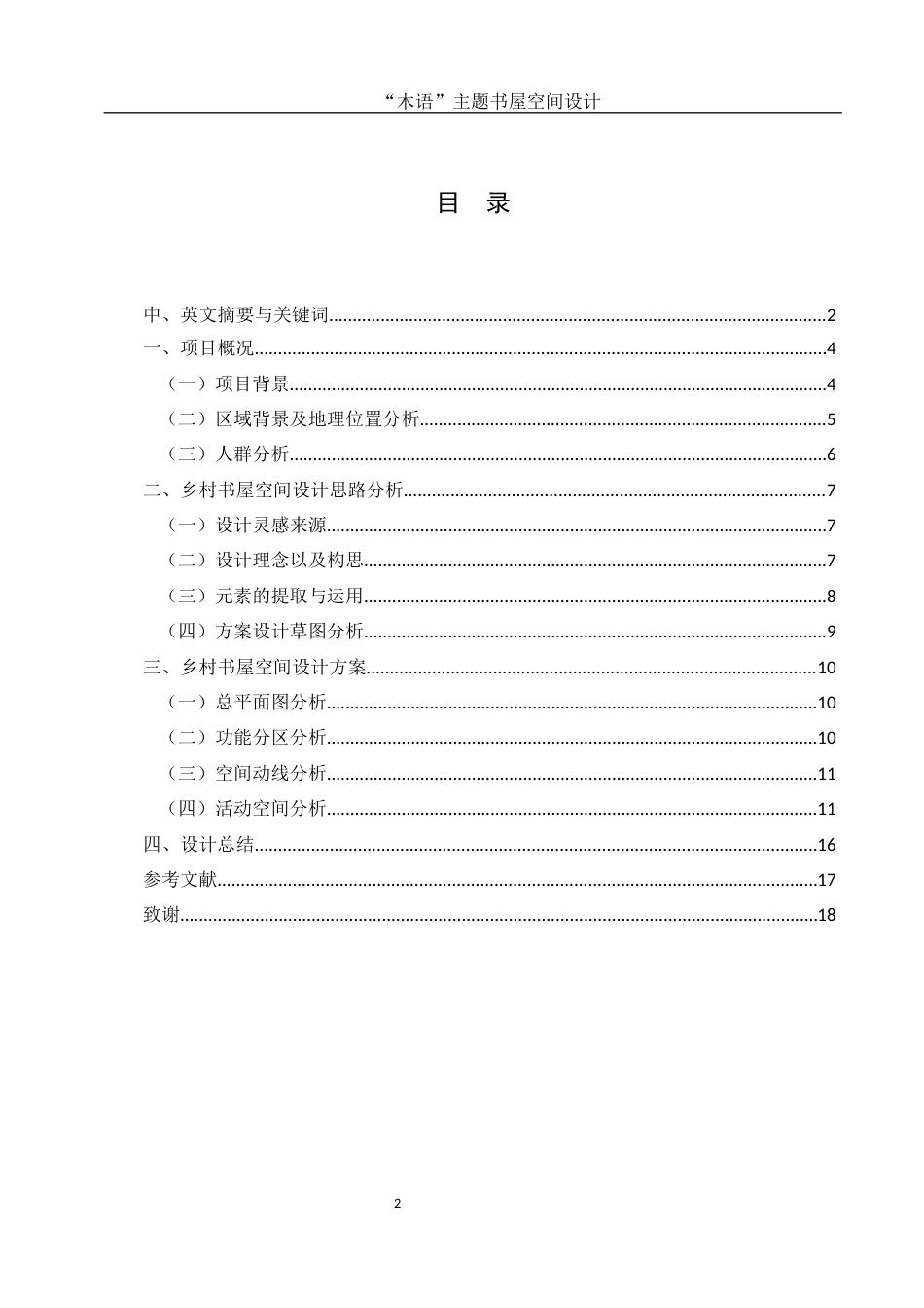 25年WH环境设计 “木语”主题书屋空间设计10.22-AI37.62终稿-约7909字符.docx_第1页