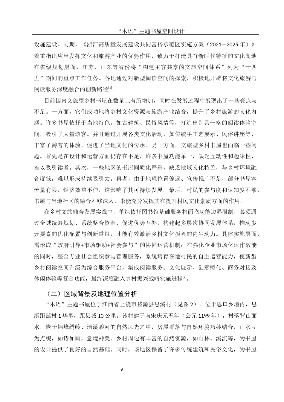 25年WH环境设计 “木语”主题书屋空间设计10.22-AI37.62终稿-约7909字符.docx_第5页