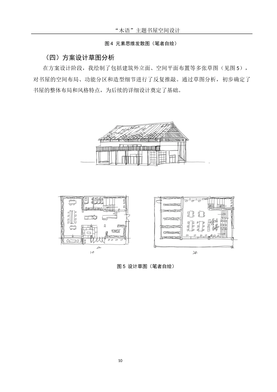 25年WH环境设计 “木语”主题书屋空间设计10.22-AI37.62终稿-约7909字符.docx_第9页