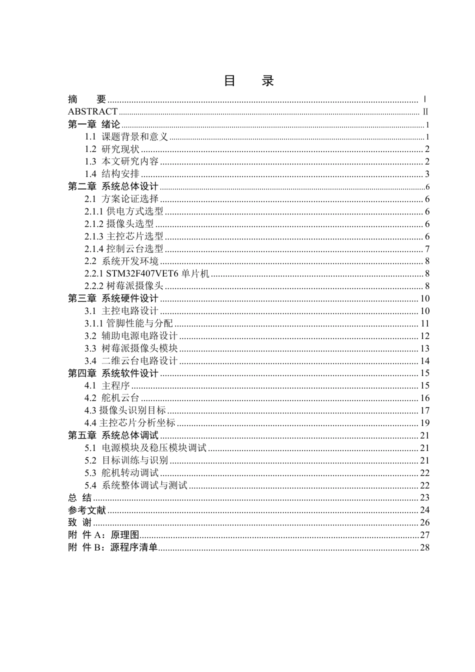 25年WH自动化-基于视觉识别的动态物体追踪系统的研究与设计终稿-约23795字符.pdf_第1页