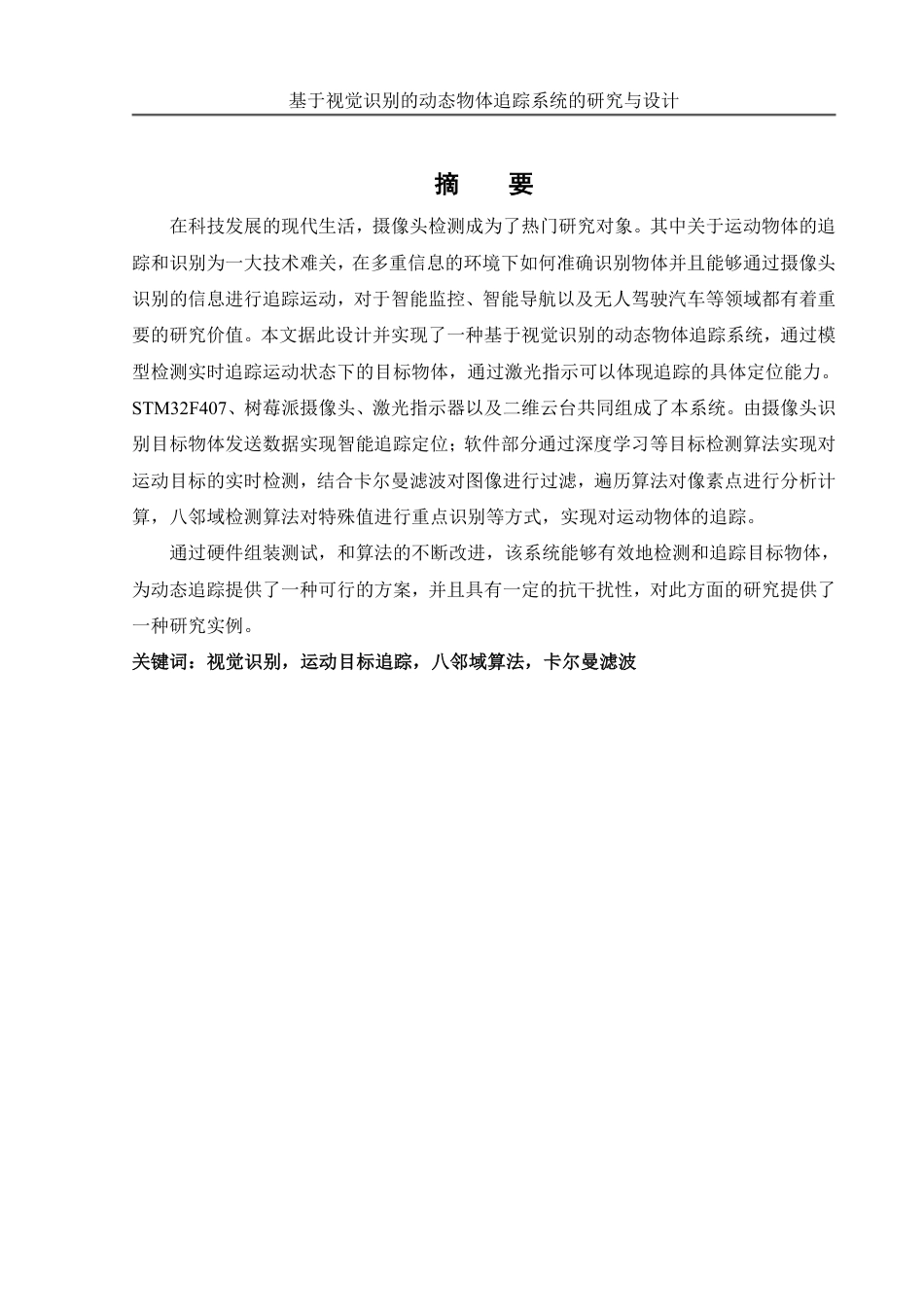 25年WH自动化-基于视觉识别的动态物体追踪系统的研究与设计终稿-约23795字符.pdf_第2页