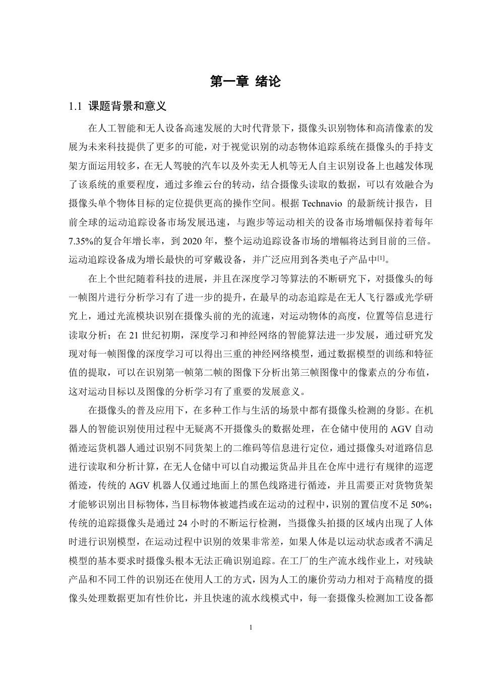 25年WH自动化-基于视觉识别的动态物体追踪系统的研究与设计终稿-约23795字符.pdf_第4页