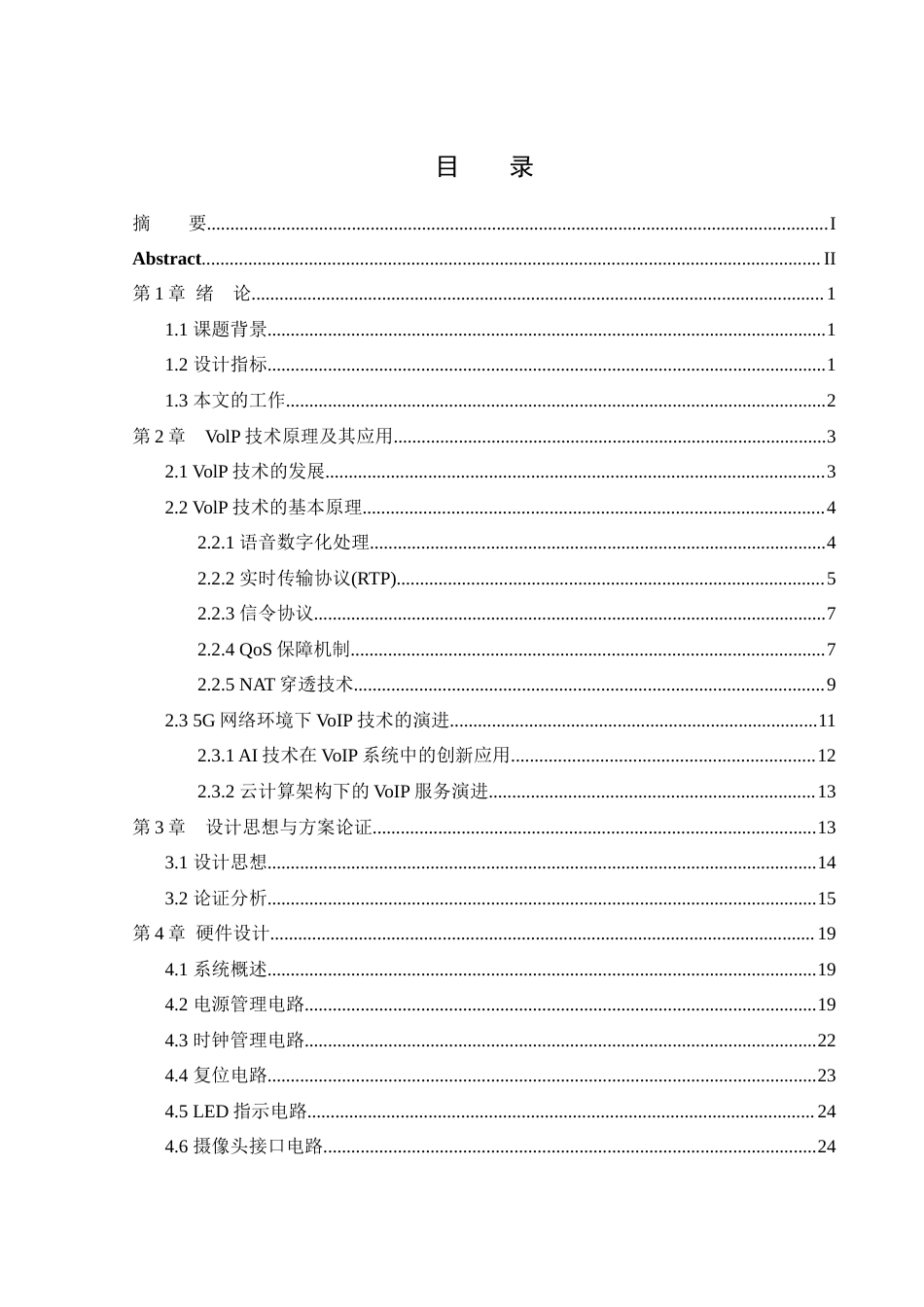 25年WH网络工程-基于VoIP技术的楼宇对讲机设计与实现终-约25494字符-约25494字符.docx_第1页